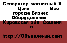 Сепаратор магнитный Х43-44 › Цена ­ 37 500 - Все города Бизнес » Оборудование   . Кировская обл.,Сошени п.